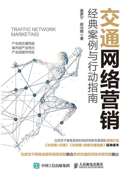 Title details for 交通网络营销 by 姜彦宁 - Available